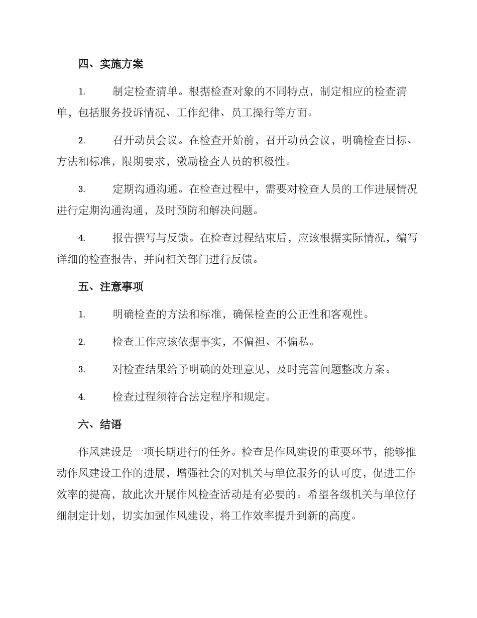 开展作风检查活动方案_第2页