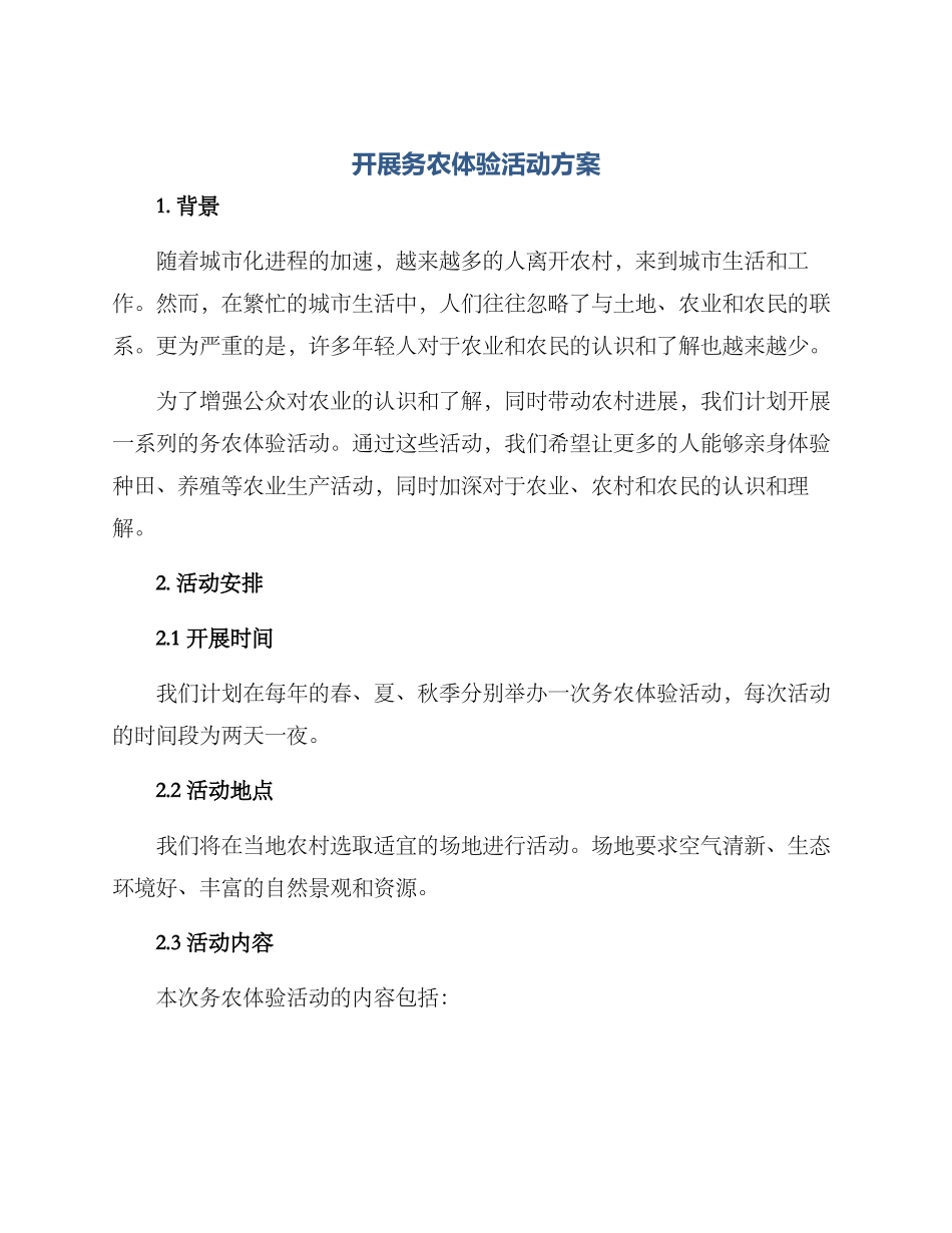 开展务农体验活动方案_第1页
