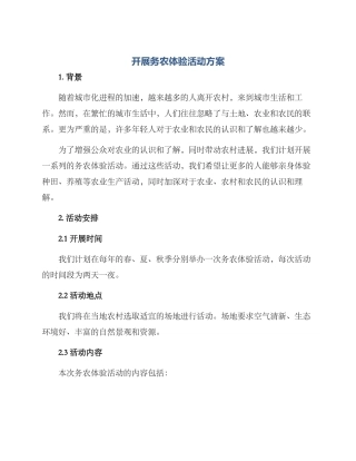 开展务农体验活动方案