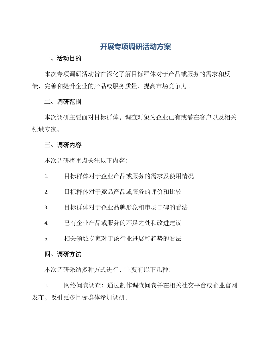 开展专项调研活动方案_第1页