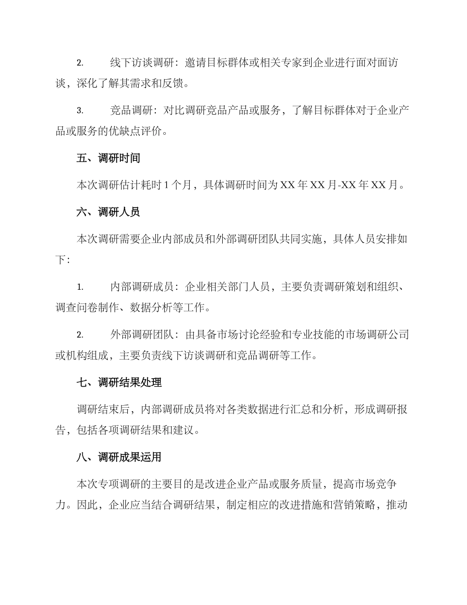 开展专项调研活动方案_第2页