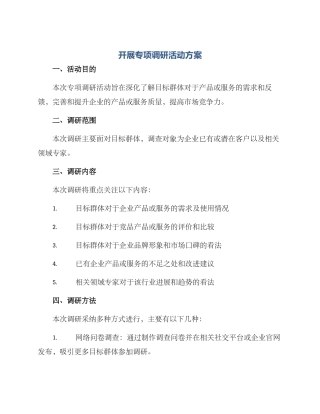 开展专项调研活动方案