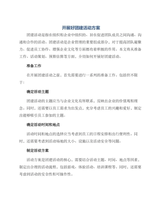 开展好团建活动方案