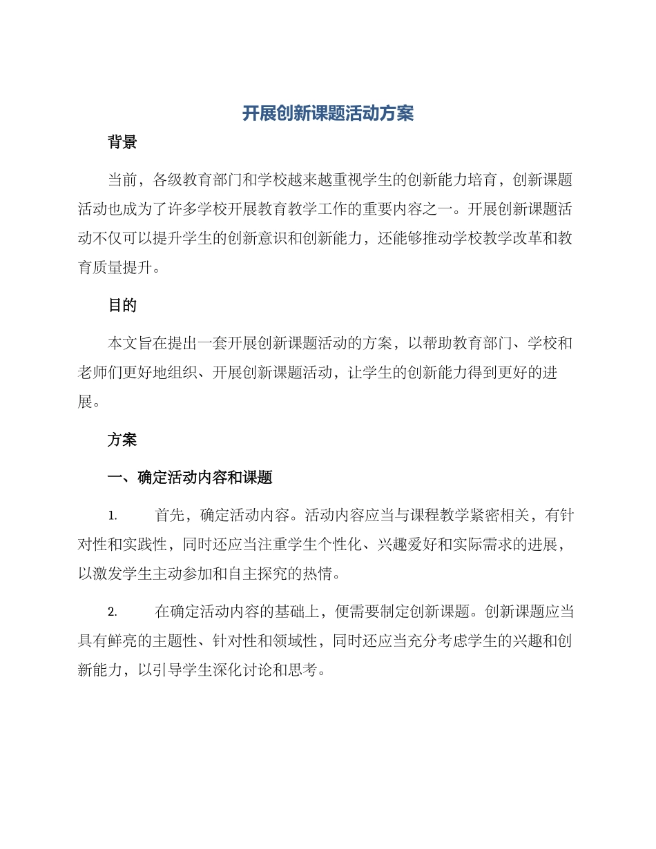 开展创新课题活动方案_第1页