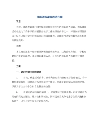 开展创新课题活动方案