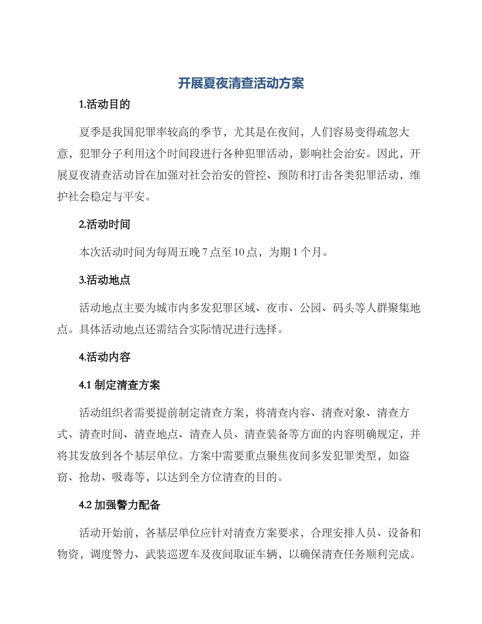 开展夏夜清查活动方案_第1页