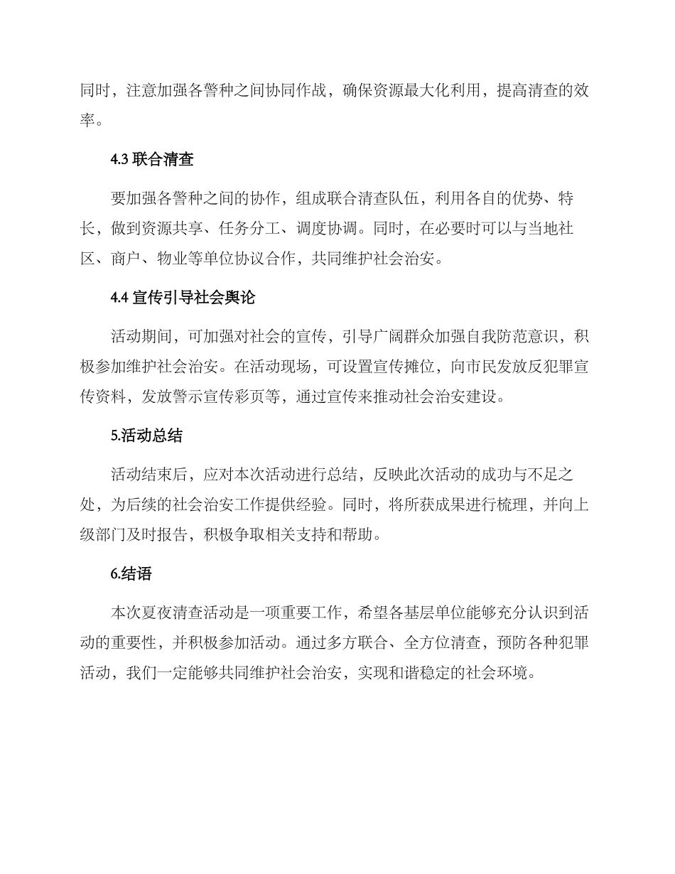 开展夏夜清查活动方案_第2页
