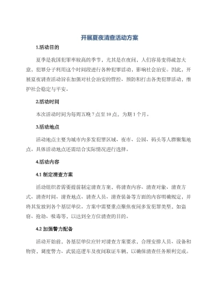 开展夏夜清查活动方案