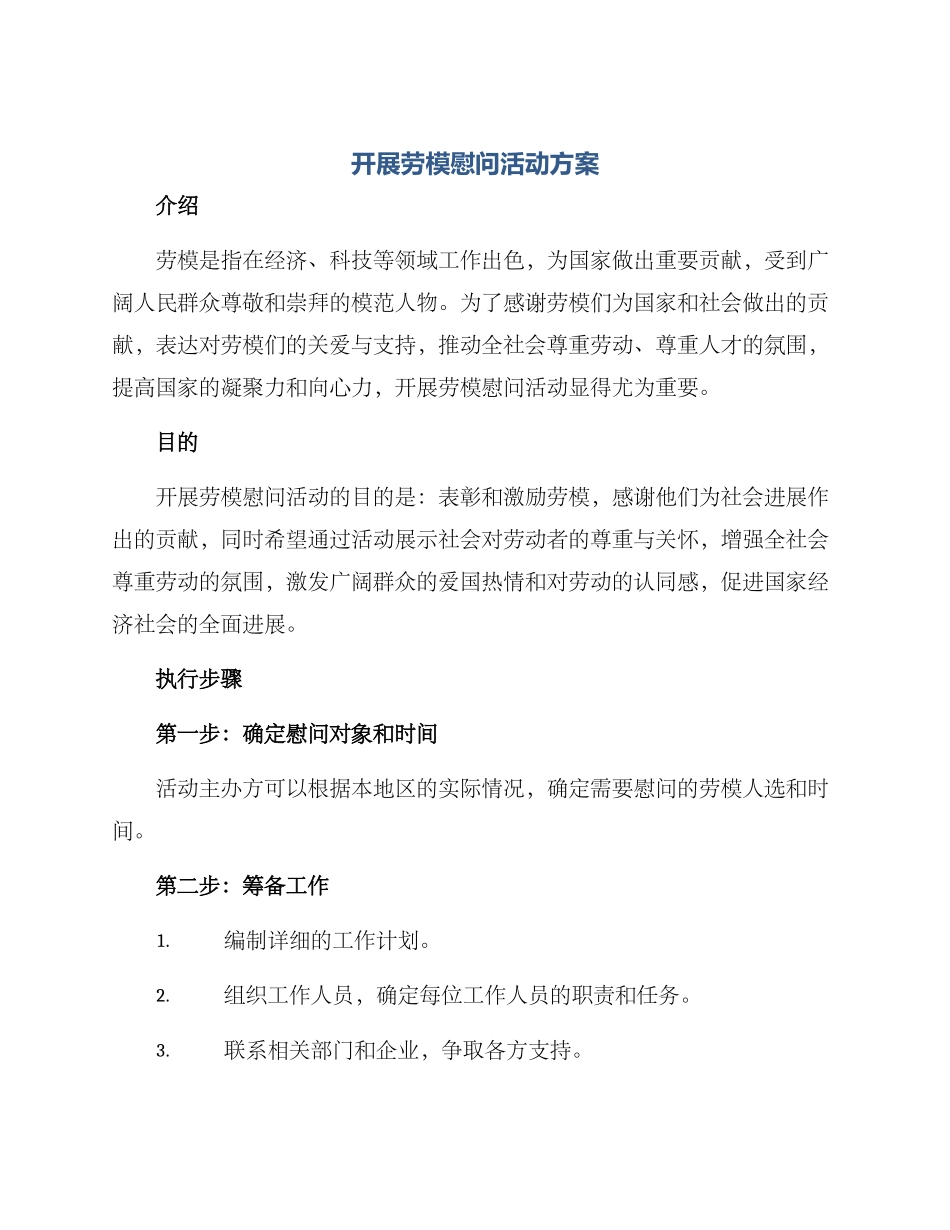 开展劳模慰问活动方案_第1页