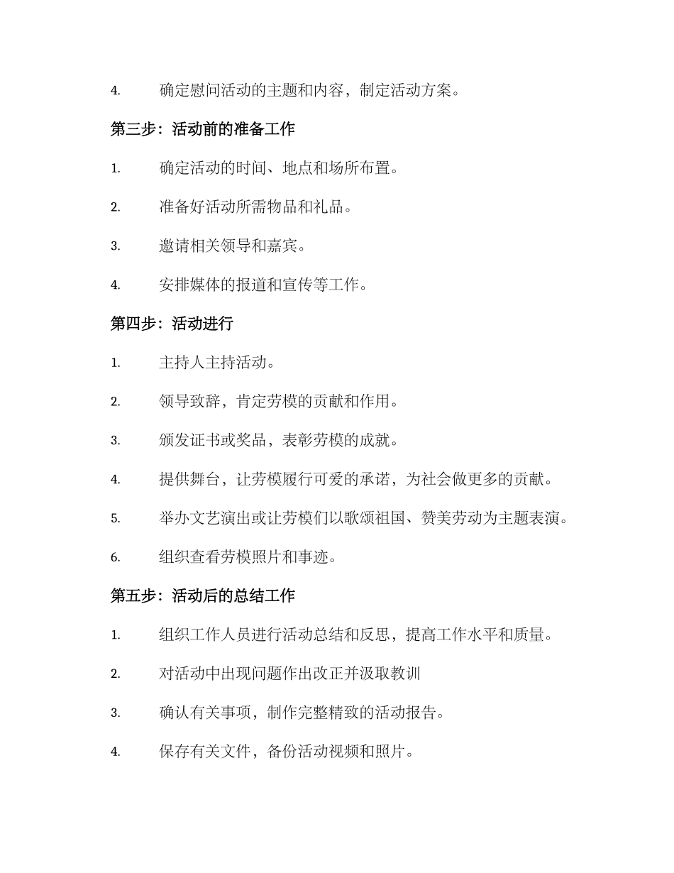 开展劳模慰问活动方案_第2页