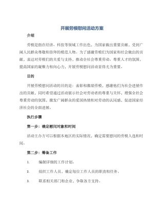 开展劳模慰问活动方案