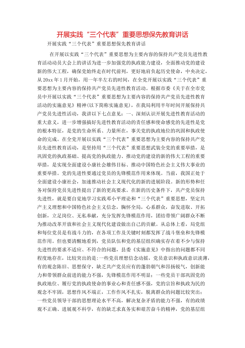 开展实践“三个代表”重要思想保先教育讲话_第1页