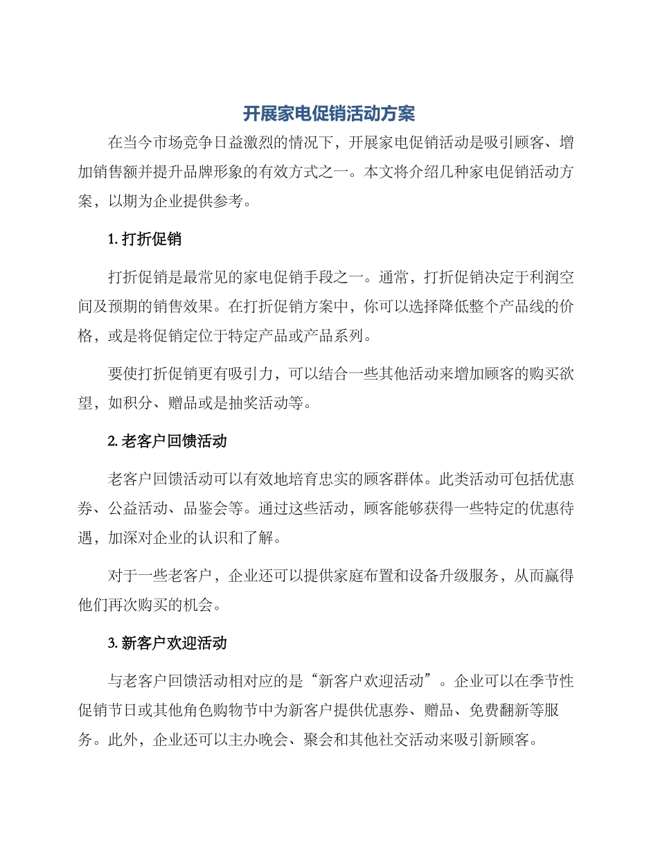 开展家电促销活动方案_第1页