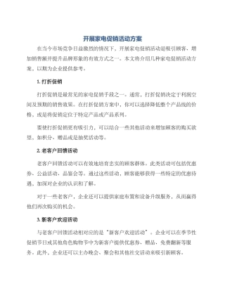 开展家电促销活动方案