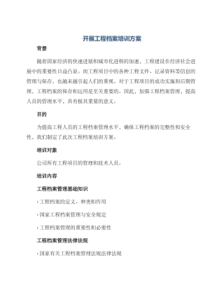 开展工程档案培训方案