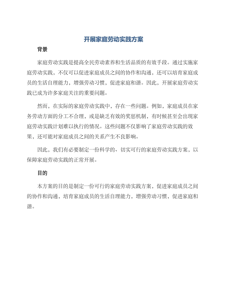 开展家庭劳动实践方案_第1页