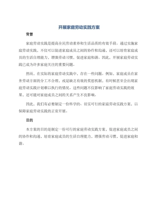 开展家庭劳动实践方案