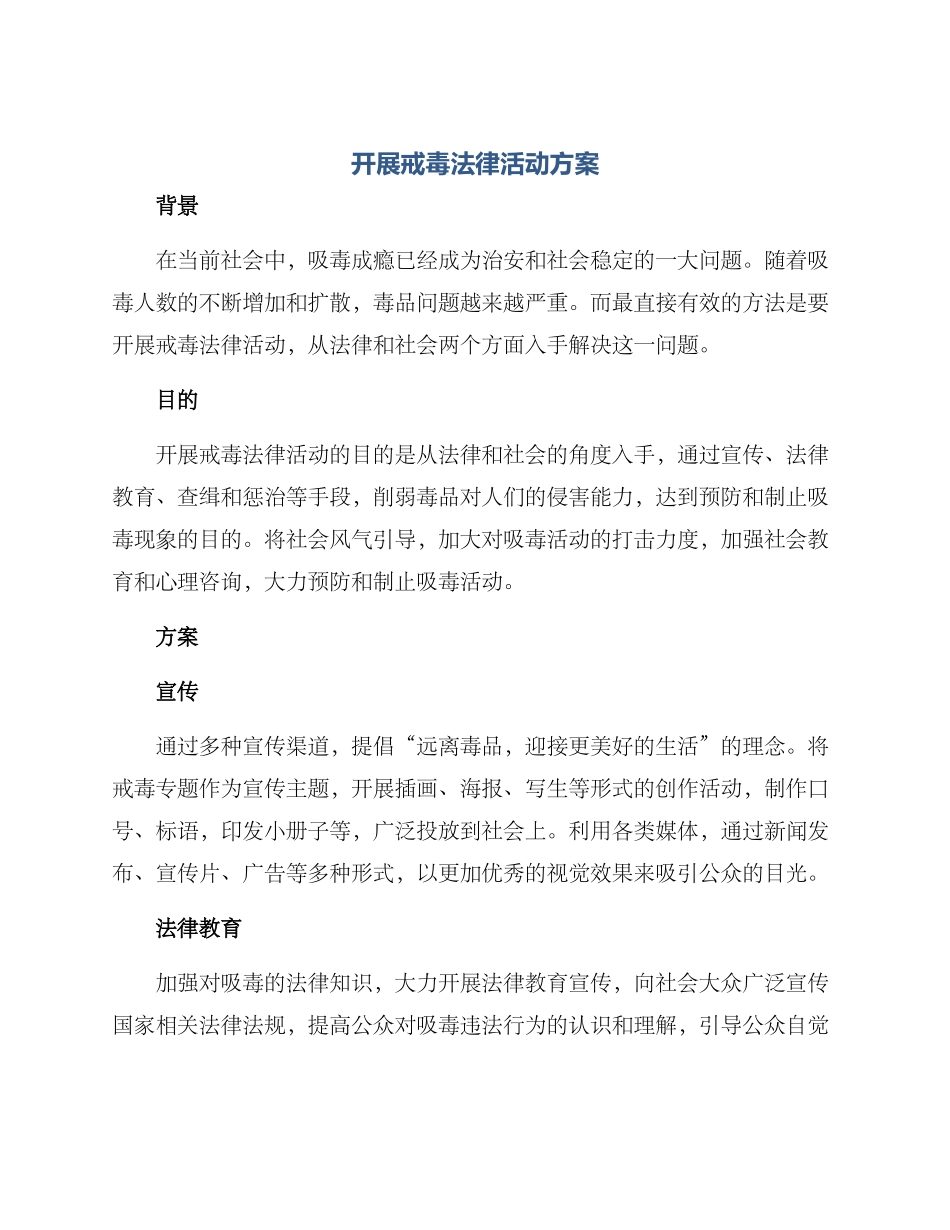 开展戒毒法律活动方案_第1页