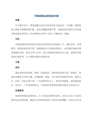 开展戒毒法律活动方案