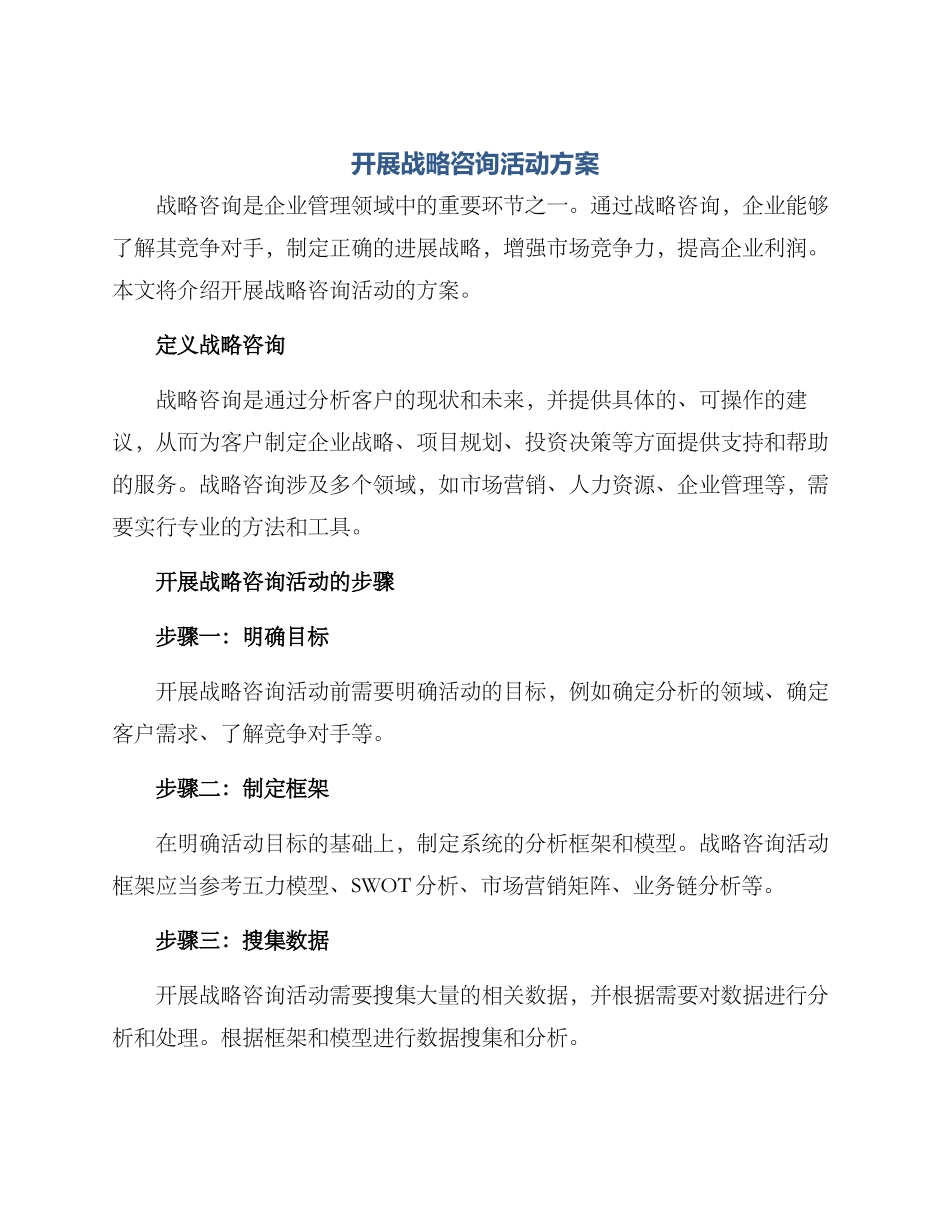 开展战略咨询活动方案_第1页