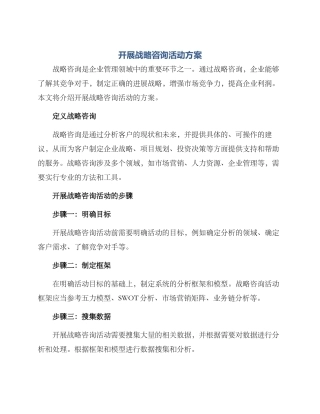 开展战略咨询活动方案