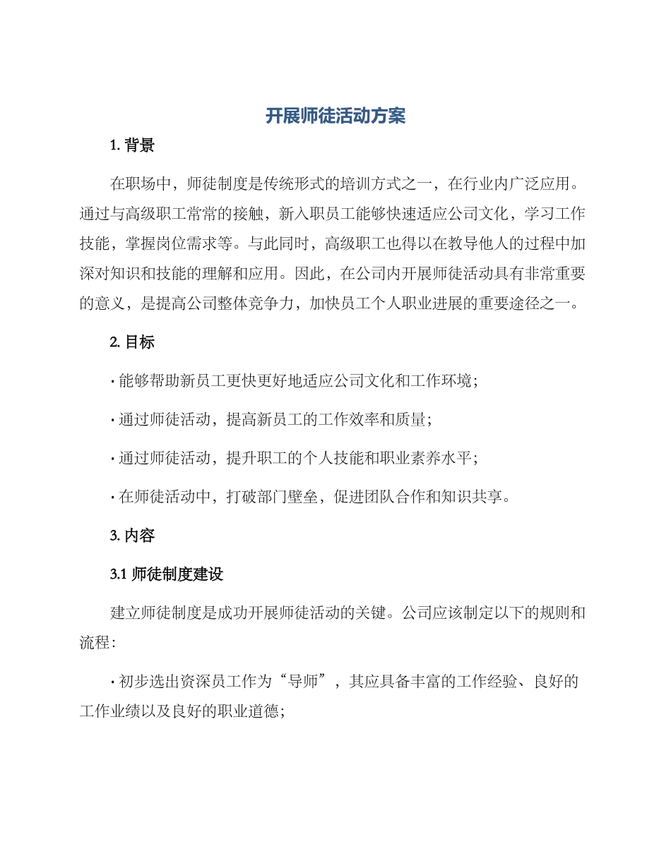 开展师徒活动方案_第1页