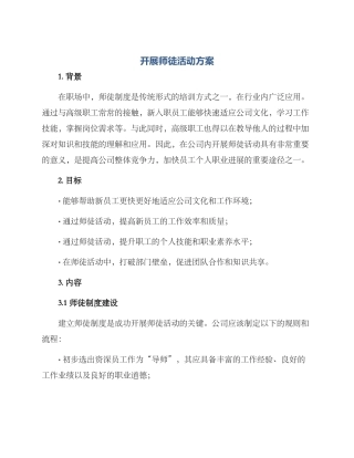 开展师徒活动方案