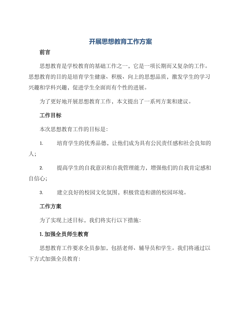 开展思想教育工作方案_第1页