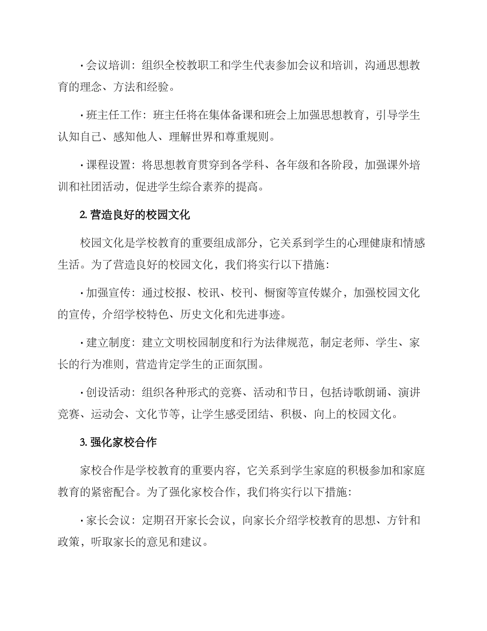 开展思想教育工作方案_第2页