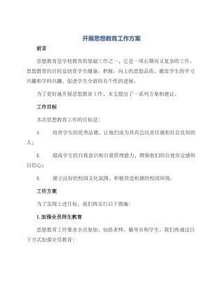 开展思想教育工作方案