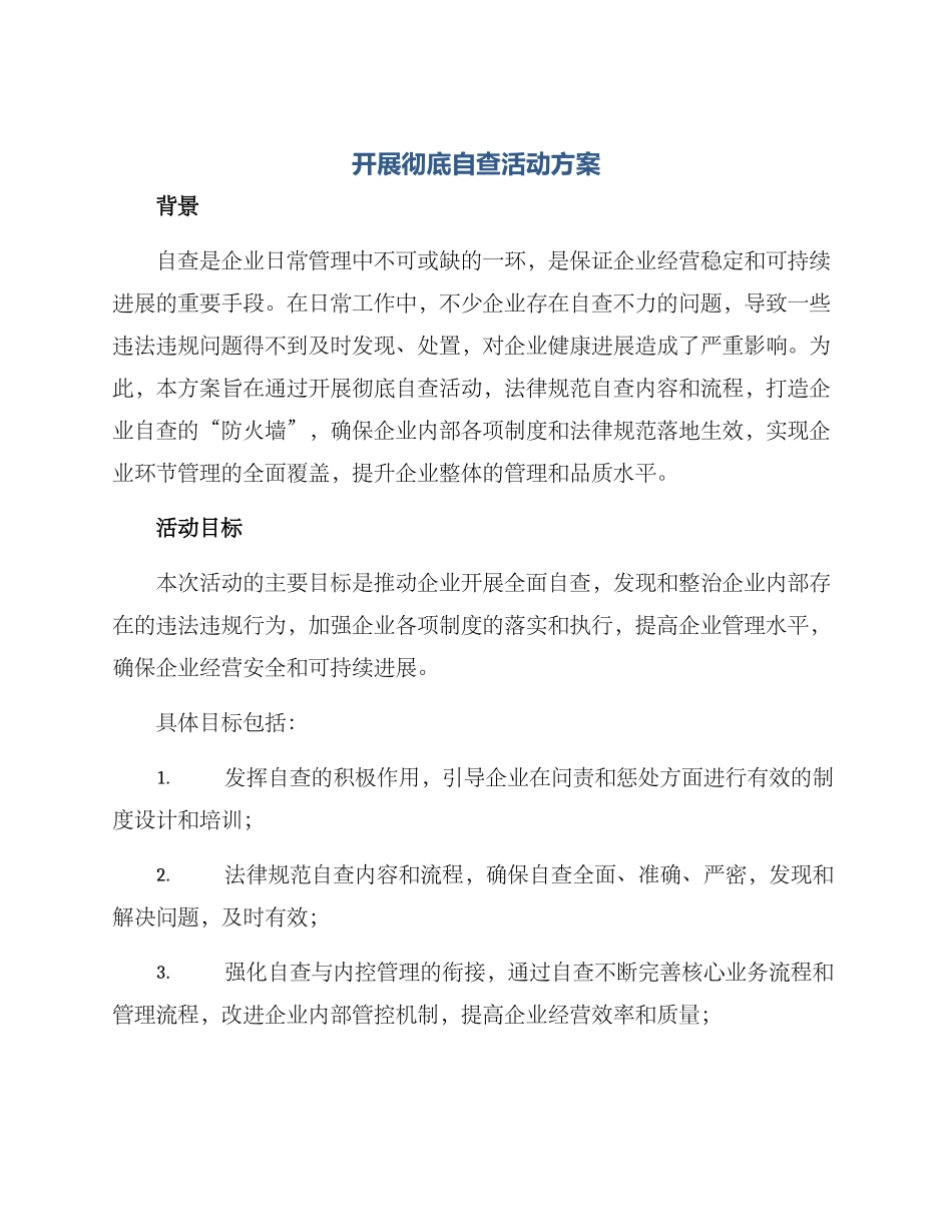 开展彻底自查活动方案_第1页