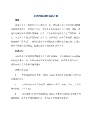 开展彻底自查活动方案