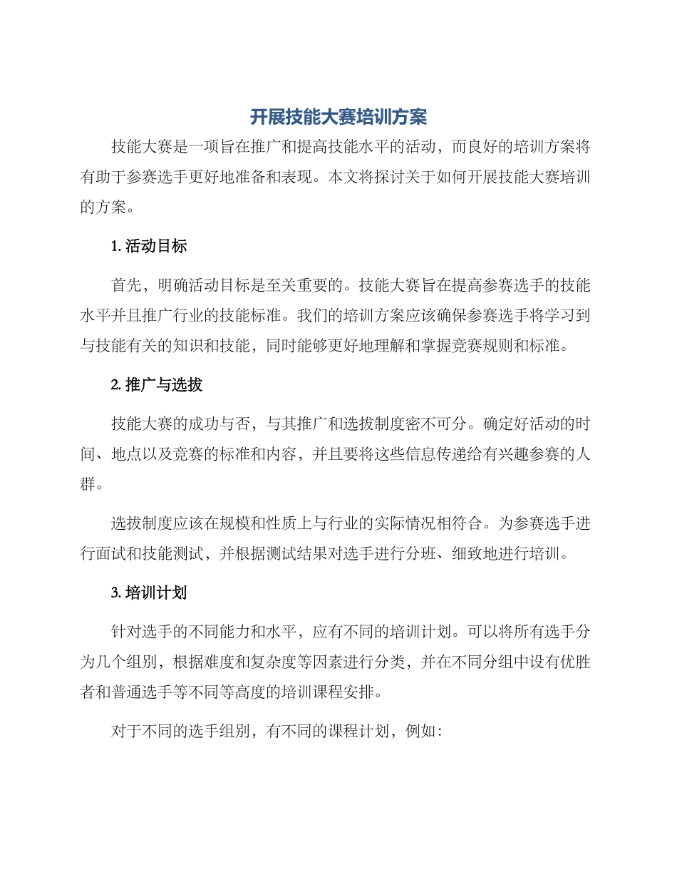开展技能大赛培训方案_第1页