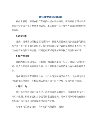 开展技能大赛培训方案