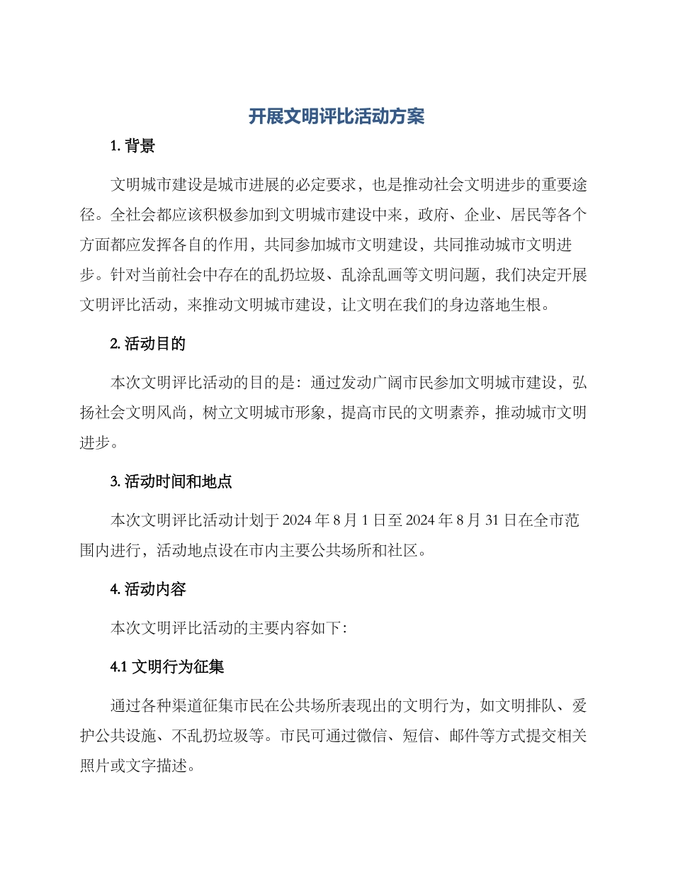 开展文明评比活动方案_第1页