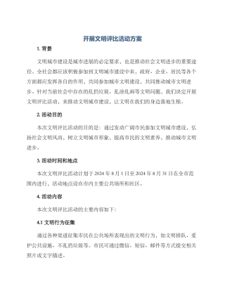 开展文明评比活动方案
