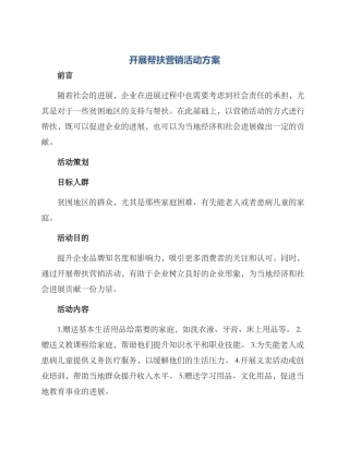 开展帮扶营销活动方案