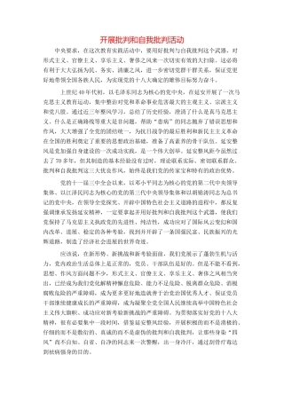 开展批评和自我批评活动