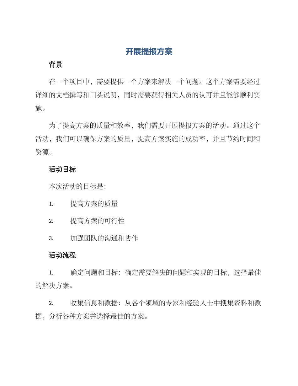 开展提报方案_第1页