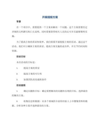 开展提报方案