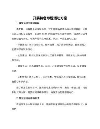 开展特色专题活动方案