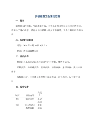 开展春游工会活动方案