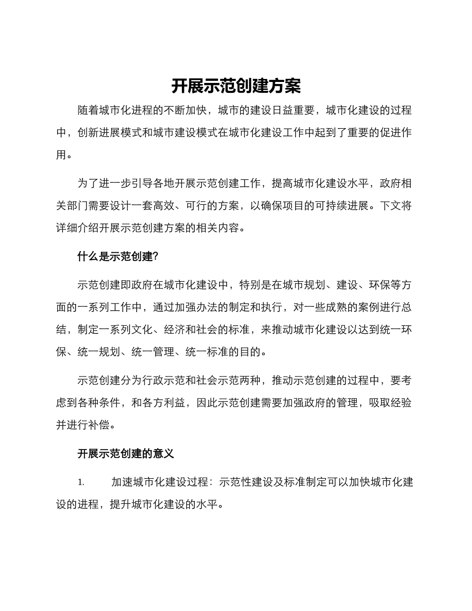 开展示范创建方案_第1页