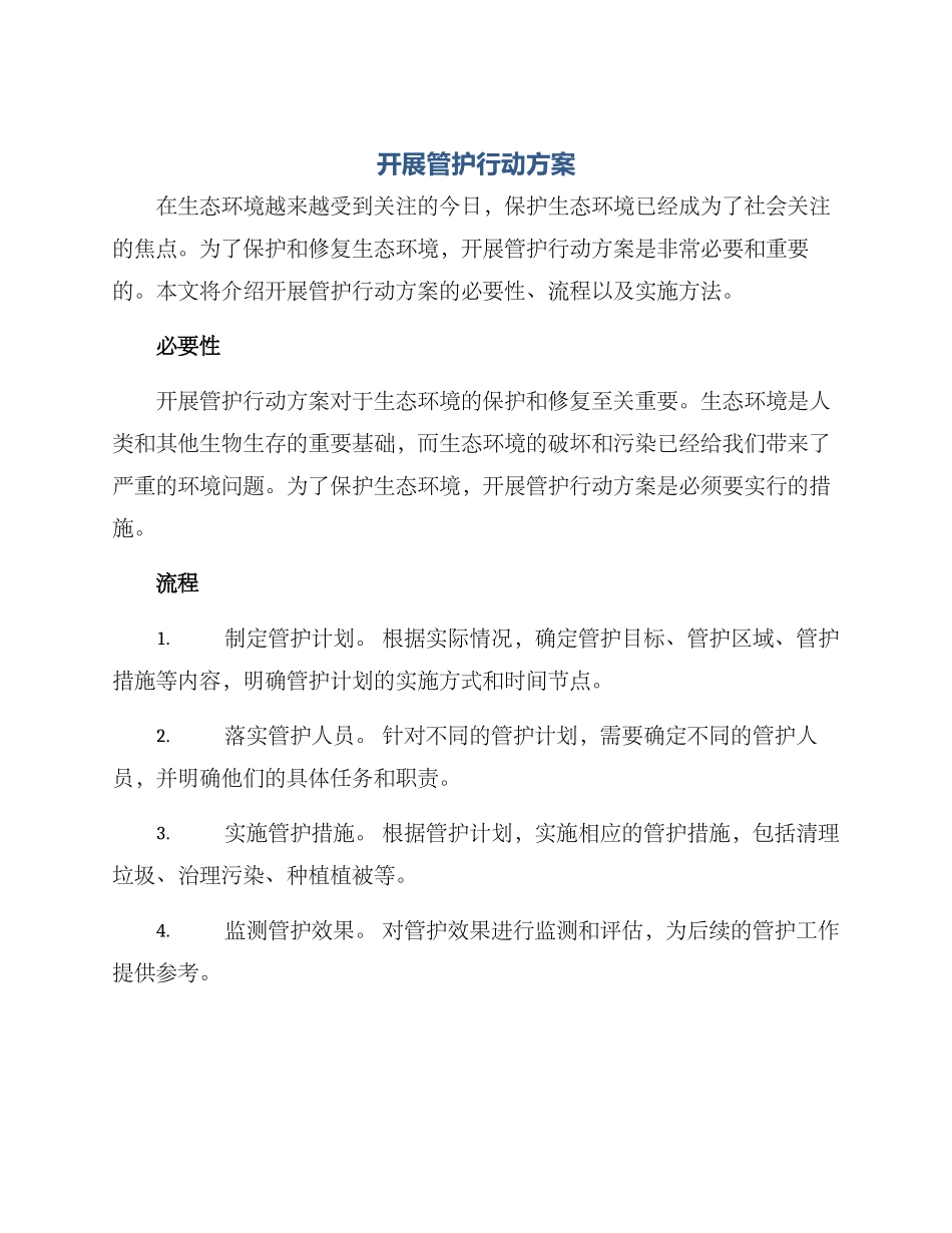 开展管护行动方案_第1页