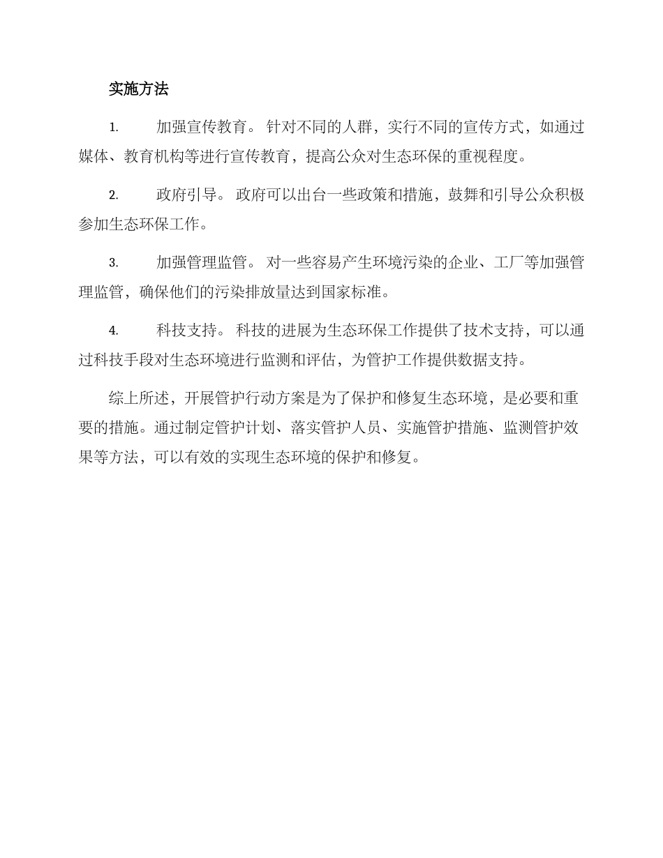开展管护行动方案_第2页
