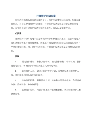 开展管护行动方案