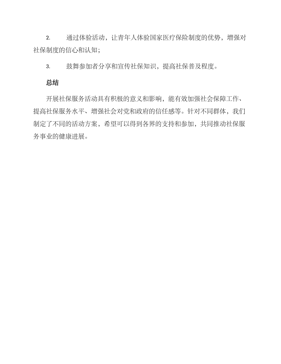开展社保服务活动方案_第3页