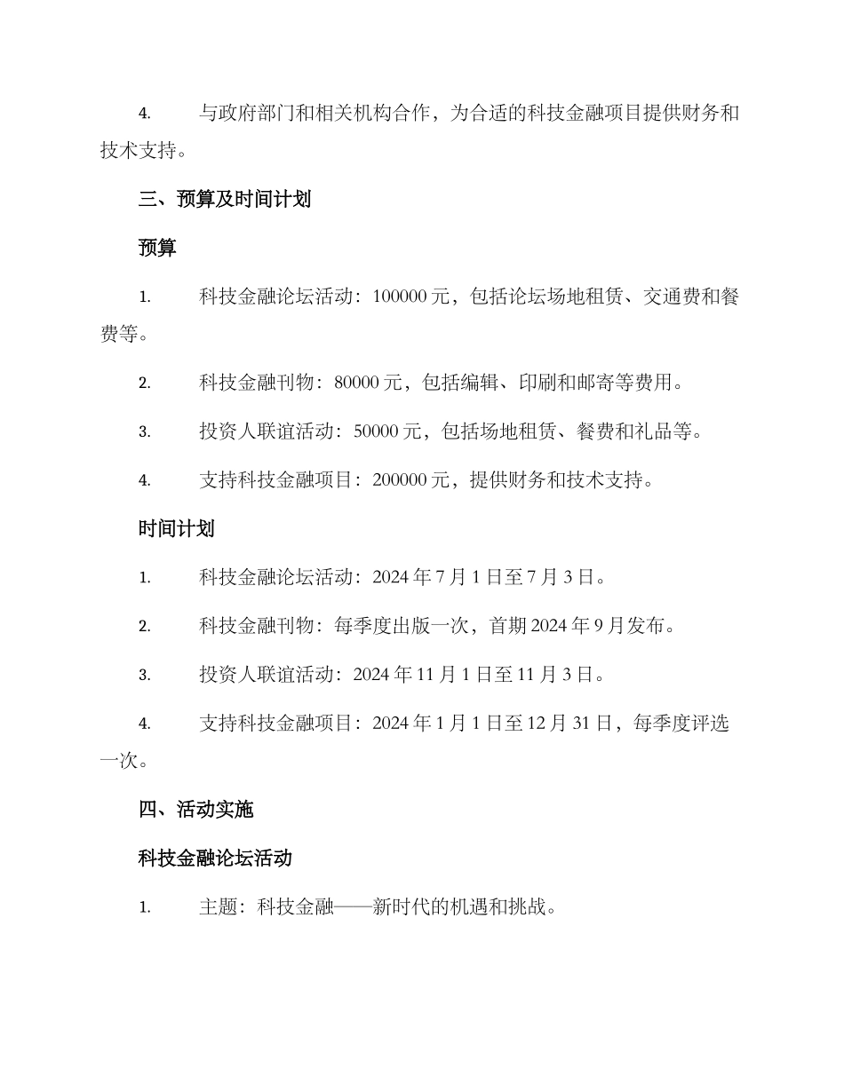 开展科技金融活动方案_第2页