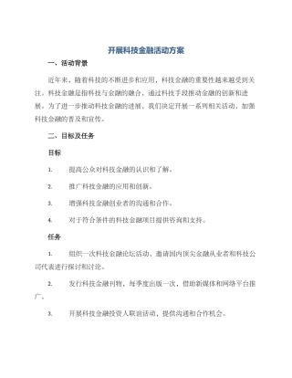 开展科技金融活动方案