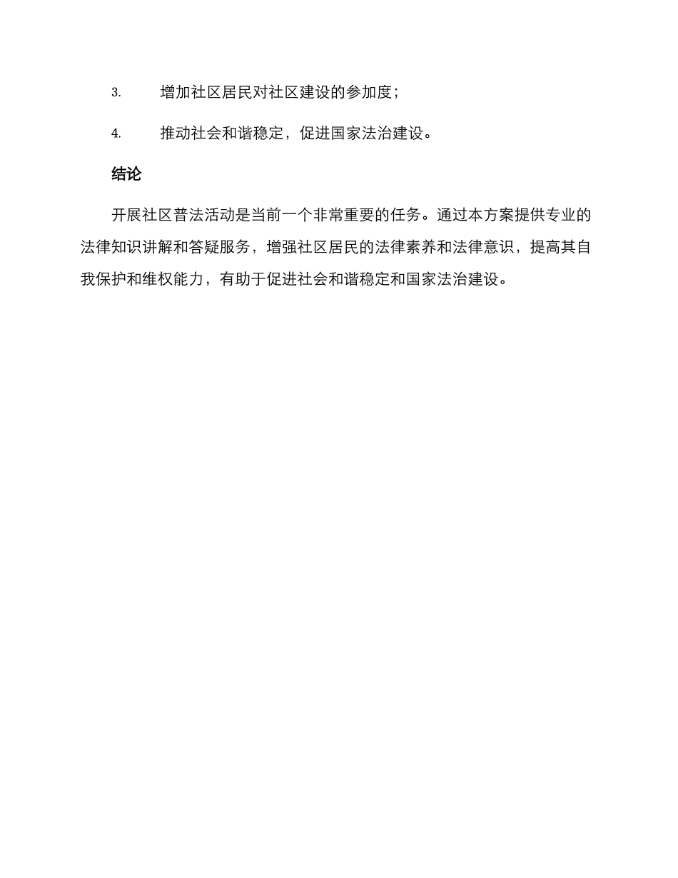 开展社区普法活动方案_第3页